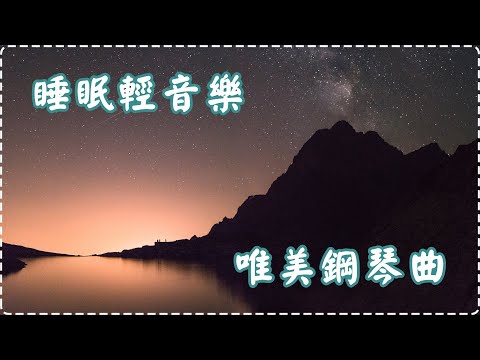 【睡前必聽】睡眠輕音樂 唯美鋼琴曲 輕鬆音樂 失眠必聽!【1小時】Sleeping Music, Relaxing Music, Insomnia