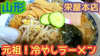 【山形】栄屋本店/元祖！冷やしラーメン