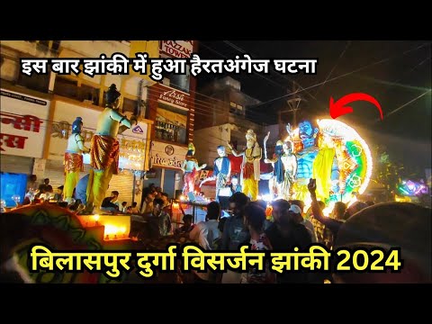 बिलासपुर दुर्गा विसर्जन 2024 | बिलासपुर दुर्गा विसर्जन झांकी में ये क्या हुआ | durga visarjan 2024