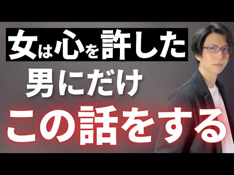 女性が心を許している男にだけしている秘密の話5つ