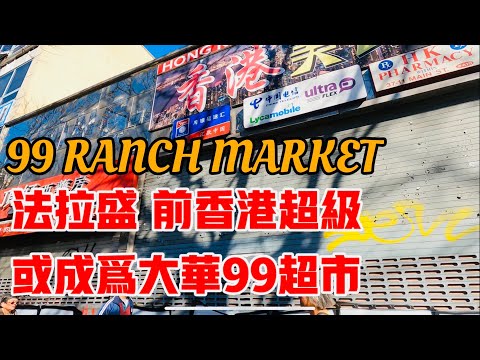 法拉盛，前香港超级，或成为大华99超市， Ranch Market  2024年11月7日