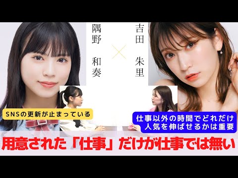 『用意された仕事以外の時間で何をするかが重要』　対談：隅野 和奏 【NMB48 SNSプロジェクト】