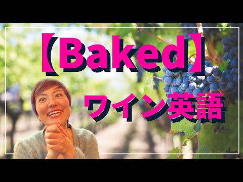 【ワイン英語】Baked : 訳すの面倒なのでそのまま！