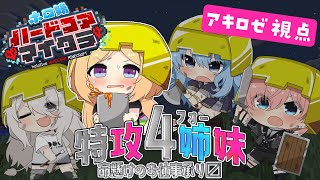 【Minecraft】危険なお仕事お任せください！！ #ホロ鯖マイクラハードコア【ホロライブ/アキロゼ】