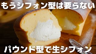 【超簡単】パウンド型で作る生シフォンケーキ