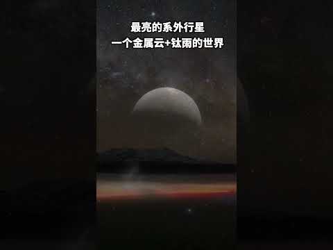 一個金屬雲+鈦雨的世界：最亮的系外行星 #宇宙 #天文 #系外行星