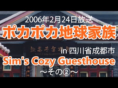 ポカポカ地球家族 四川省成都市 ②