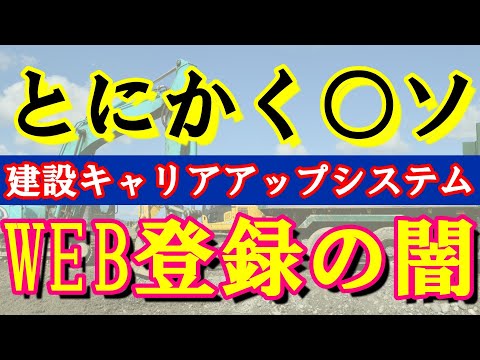 CCUS　WEB登録手続きがダメすぎる　誰のための建設キャリアアップシステム？　緊急提言　#CCUS　#建設キャリアアップ　#建設業