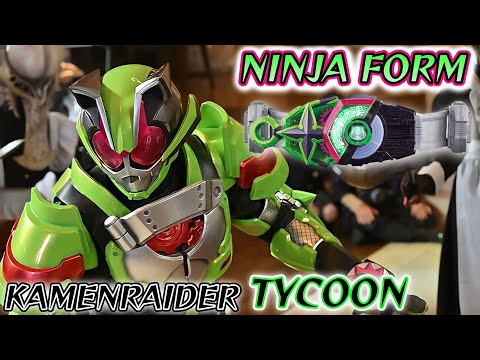 【高音質】仮面ライダータイクーン ニンジャフォーム 変身音　kamen rider tycoon ninja form henshin sound hq