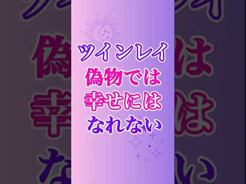 【ツインレイ】偽ツインレイとは幸せな人生は送れない、なぜなら… 😢 #ツインレイ #ツインレイサイレント #音信不通 #ツインレイ統合 #偽ツインレイ #ツインレイの覚醒