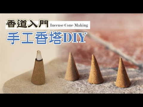 手工香塔 #Incense Cone Making #香道 #塔香 #枕頭麻手作設計坊 #diy教學