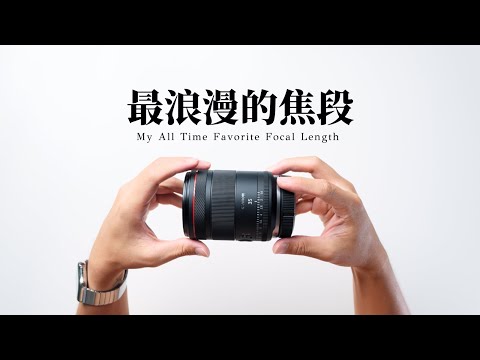 攝影生涯的第一顆定焦！為什麼「35mm」是我最喜歡的鏡頭？Canon RF 35mm F1.4L VCM