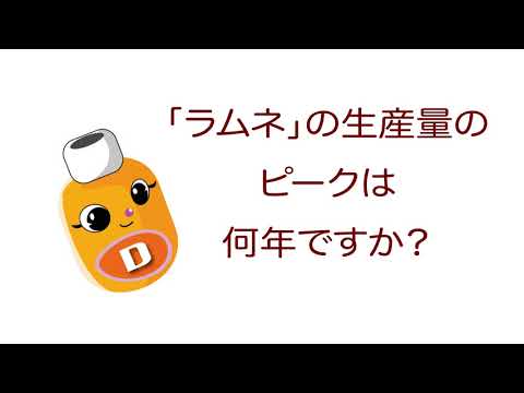 雑学ソフトドリンク＿「ラムネ」の生産量のピークは何年ですか？