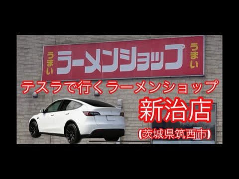 テスラで行く人気のラーメンショップ椿新治店のネギチャーシューラーメンをお伝えする