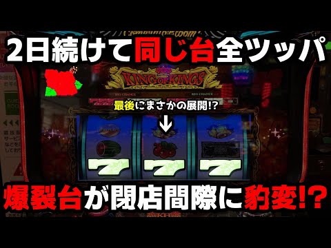 【キングハナハナ】2日間連続で同じ台を全ツッパ...最後の最後で台が豹変した!?【パチンカス養分ユウきのガチ実践#373 】