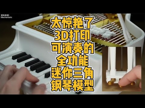 太惊艳了！3D打印可演奏的全功能迷你三角钢琴模型