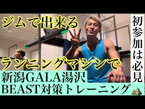 【スパルタンレース新潟対策！】超初級ランニングマシンで出来る山対策トレーニング！