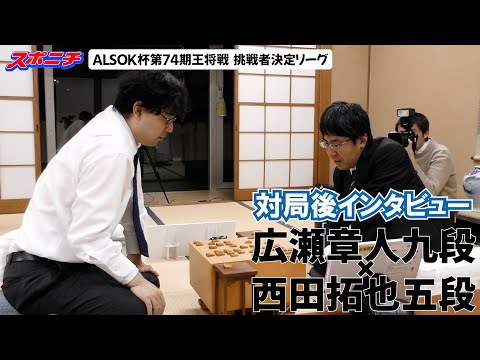 【対局後インタビュー　広瀬章人九段VS西田拓也五段】11/20 ALSOK杯第74期王将戦挑戦者決定リーグ　#広瀬章人九段　#西田拓也五段