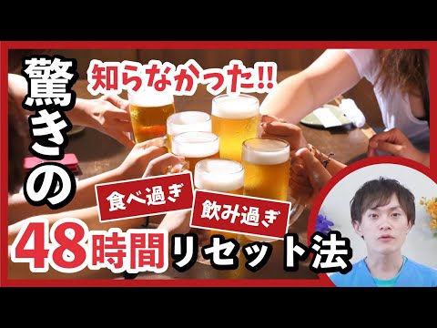 食べ過ぎ　飲み過ぎは４８時間以内にリセットすれば、太りません❗️