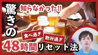 食べ過ぎ　飲み過ぎは４８時間以内にリセットすれば、太りません❗️