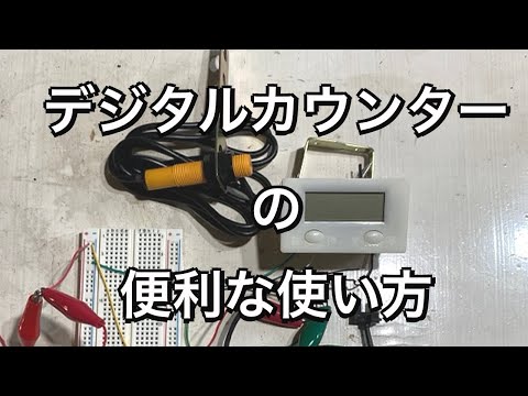 【便利】デジタルカウンターとアレを組み合わせるとかなり使えそうです