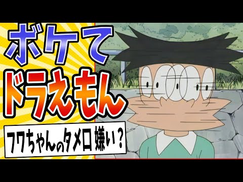 【悪いけど3流芸能人なんだ！】面白すぎるドラえもんボケてまとめたったwww【殿堂入り】【ボケて2ch】#mad#スネ夫#毒舌#悪いなのび太