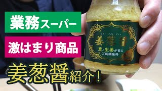 【業務スーパー】旦那激ハマり調味料「姜葱醤」紹介！週末恒例買い物記録/31歳サラリーマン/新米旦那ぴーすけ/購入品紹介/業スー