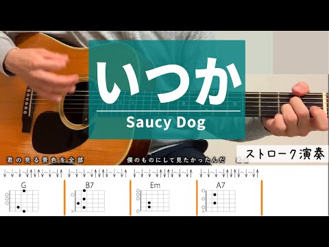 いつか /Saucy Dog - ギターコード（ストローク）