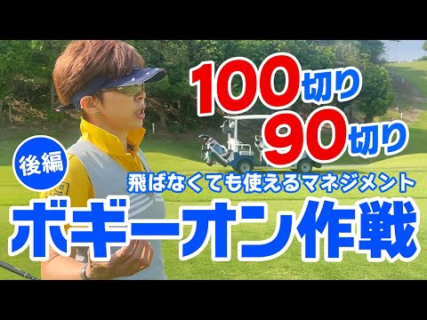 100切り＆90切りで使えるボギーオンマネジメント（後編）飛距離は不要！クラブ本数も必要なし！