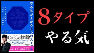 【20分で解説】やる気が上がる8つのスイッチ