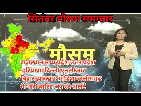 # सितंबर सम्पूर्ण भारत मौसम विग समाचार  | Weather update | Mausam ki jaankari