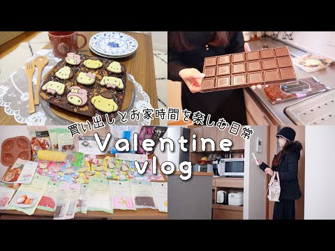 ˗ˏˋvlogˎˊ˗ アラサーOLバレンタイン付近の休日🌿ダイソー購入品┊簡単可愛いブラウニー┊美容院etc...