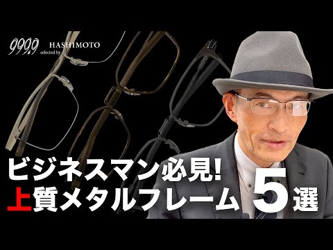 【999.9】ビジネスシーンで差をつけろ！フォーナインズ上質メタルフレーム5選！【眼鏡】