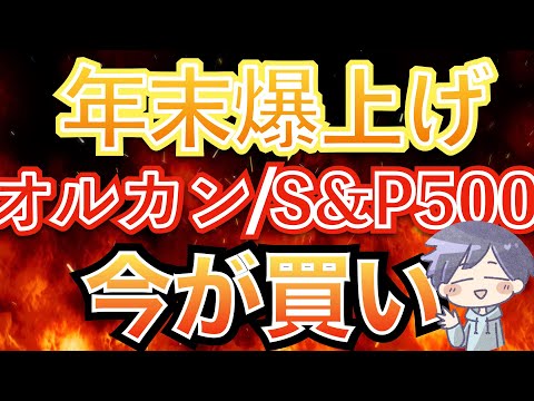 【新nisa爆益】オルカン、S&P500は今が買い。今年は最大の上げ！