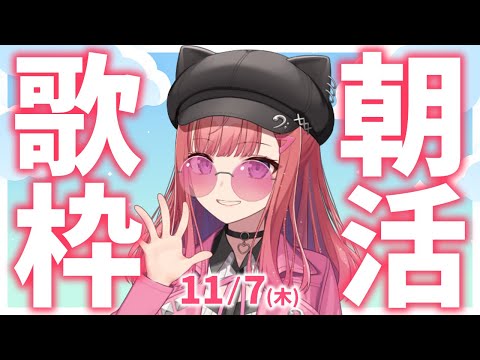 【歌枠/KARAOKE】おはよう！🎶初見さん大歓迎✨歌うまVsinger🎤 #朝活 #Short #VTuber 【春歌みこと】