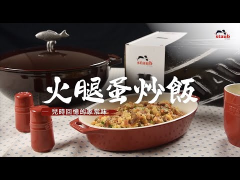 火腿蛋炒飯-STAUB鑄鐵鍋魚鍋料理