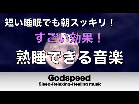 すごい効果 ！【熟睡できる音楽 疲労回復】夜眠れないとき聴く快眠音楽 短い睡眠でも朝スッキリ！ 超熟睡・睡眠用bgm・リラックス音楽・癒し音楽・眠れる曲 Deep Sleep Music#190