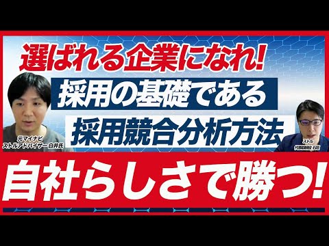 【採用競合分析】採用の差別化ポイントの見つけ方