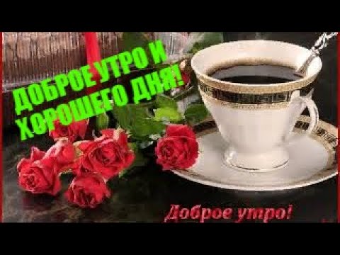 С ДОБРЫМ УТРОМ! И ХОРОШИМ ДНЁМ! 22 ФЕВРАЛЯ, ВТОРНИК! КРАСИВЕЙШАЯ МУЗЫКАЛЬНАЯ ОТКРЫТКА!