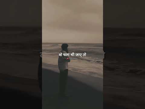 वो चला भी जाए 💯❤️ #shorts #quotes #motivation #trending #trend #video #viralvideo #like #sad #life