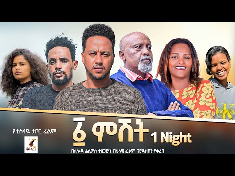 አሐዱ ምሽት - Ethiopian Movie Ahadu Meshet With English Subtitles 2024 Full Length Ethiopian Film Ahadu