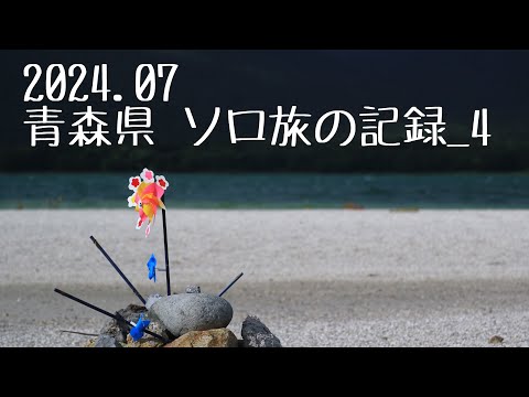 2024.07 青森県 ソロ旅の記録_4