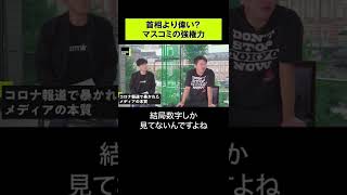 【小林よしのり×堀江貴文】首相より偉い？マスコミの強権力  #shorts