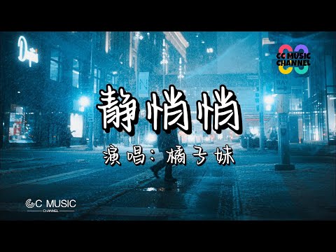 橘子妹 - 静悄悄 (橘子妹版)『世界突然变得好安静』【#动态歌词lyrics  #video 】【#高音质 音质】【動態歌詞/Vietsub/Pinyin Lyrics】🎵