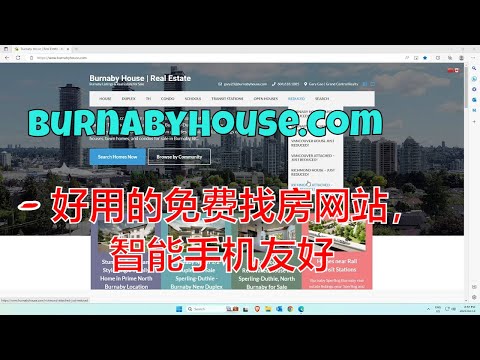 BurnabyHouse.com 功能介绍使用说明 - 好用的免费找房网站， 智能手机友好界面