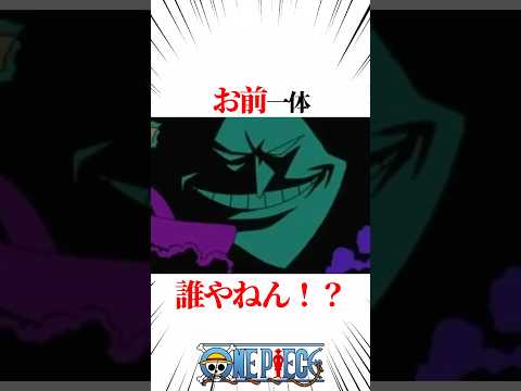 【ワンピース】お前一体誰やねん！？ #shorts #onepiece