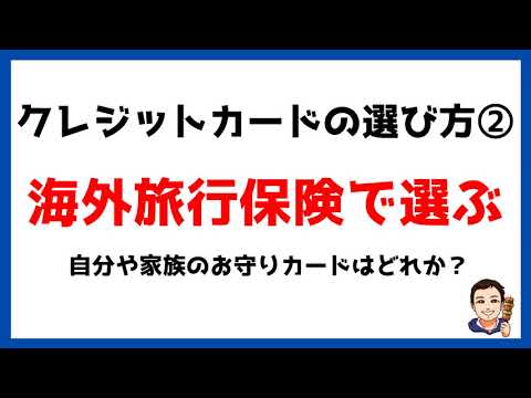 【クレジットカードの選び方②】海外旅行保険で選ぶ。年会費無料や家族特約など海外旅行保険に特化しておすすめのクレジットカードを徹底解説！