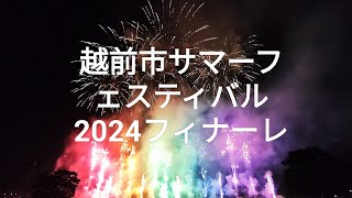 越前市サマーフェスティバル2024　花火大会　グランドフィナーレ　Ado「唱」