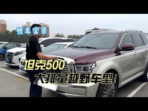 国产网红车坦克500，大排量越野车型！你觉得还值得买吗？