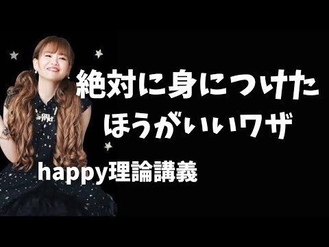 【字幕付き】日常バージョン〜簡単にできるよ　　　　　　　　　　　　　　　　　　　　　#happyちゃん #happy理論 #ハッピーちゃん #スピリチュアル #望み　#エゴキンマン